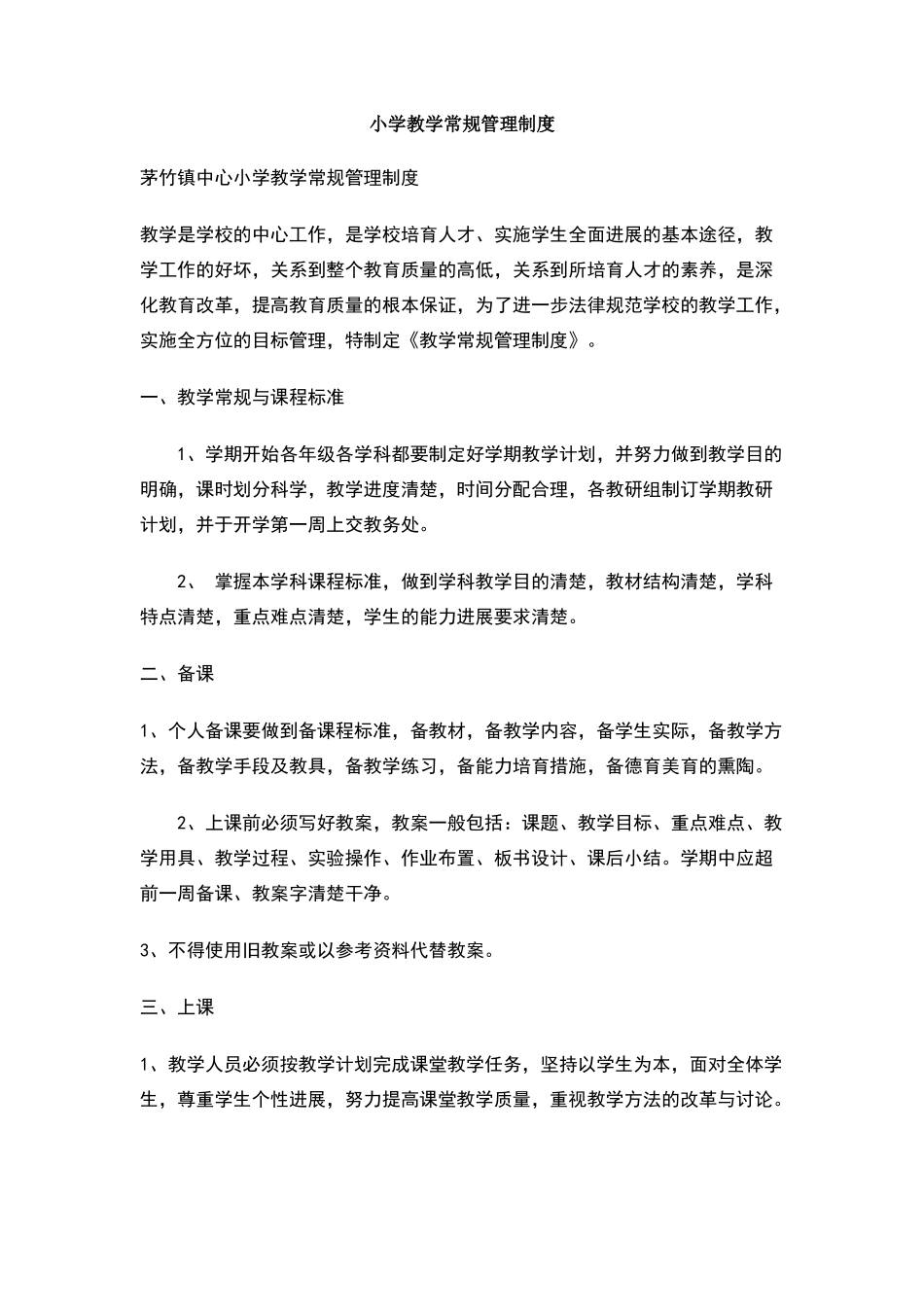 小学教学常规管理制度_第1页
