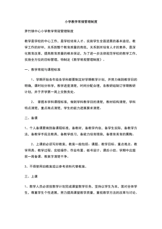 小学教学常规管理制度