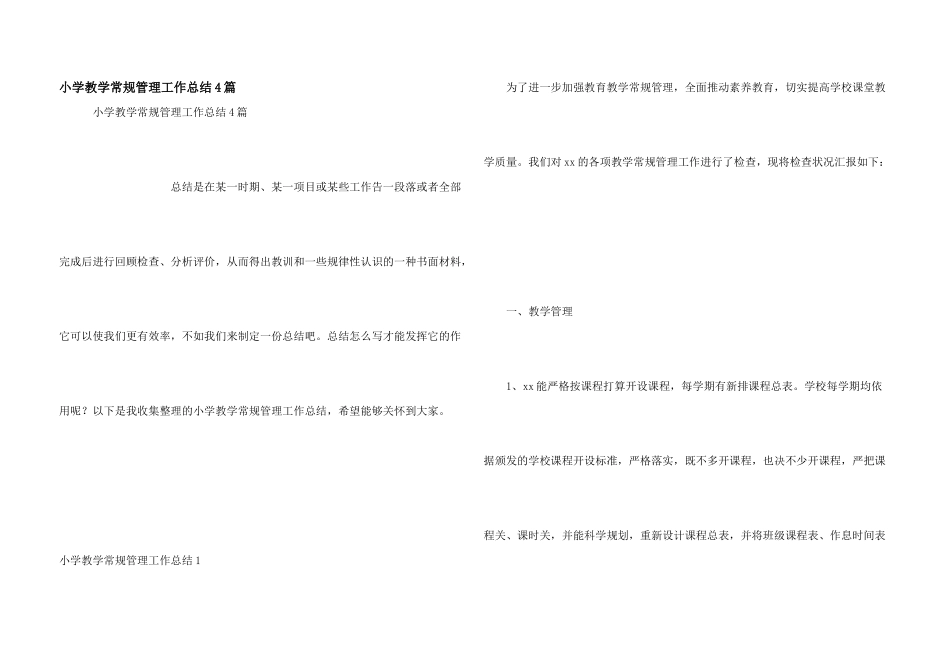 小学教学常规管理工作总结4篇_第1页