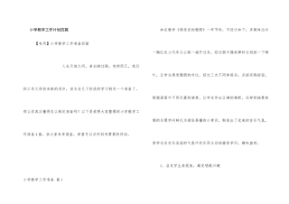 小学教学工作计划四篇