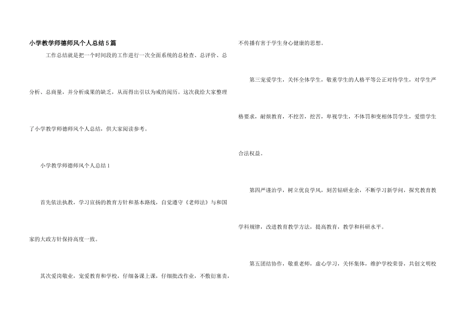 小学教学师德师风个人总结5篇_第1页