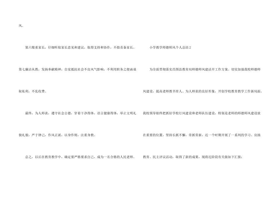小学教学师德师风个人总结5篇_第2页