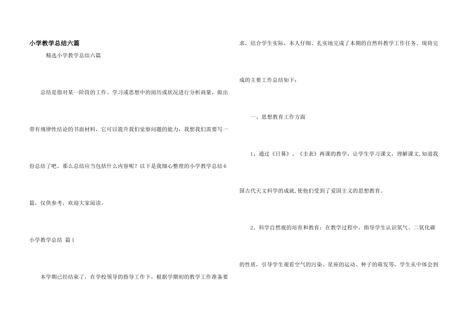 小学教学总结六篇_第1页