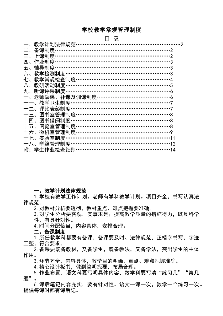 小学教学常规管理制度汇编少_第1页