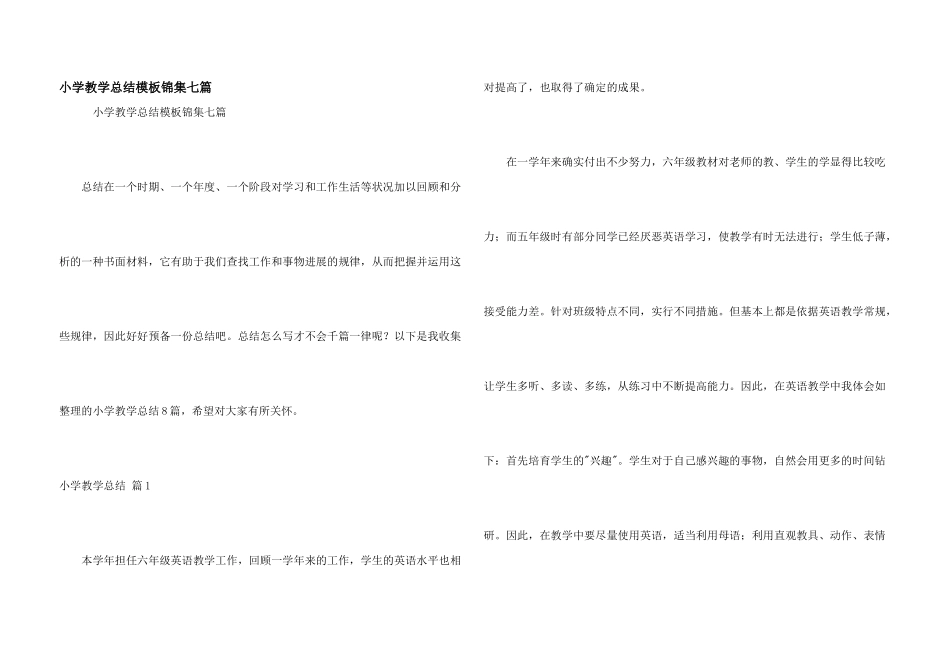小学教学总结模板锦集七篇_第1页