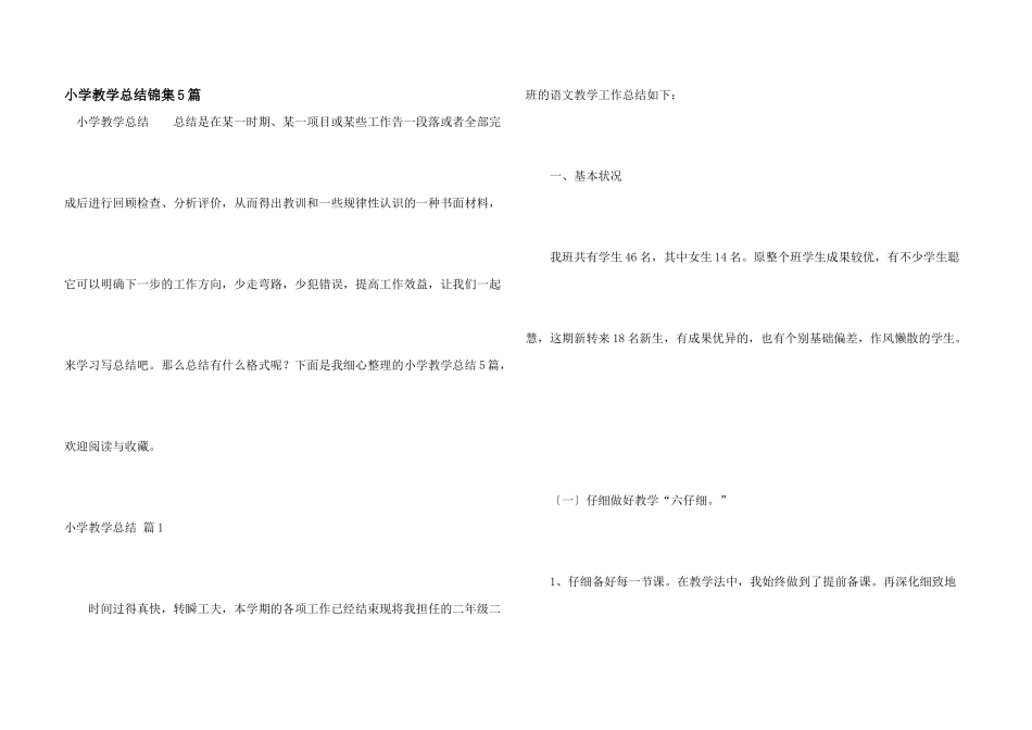 小学教学总结锦集5篇_第1页