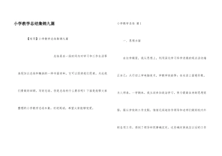 小学教学总结集锦九篇