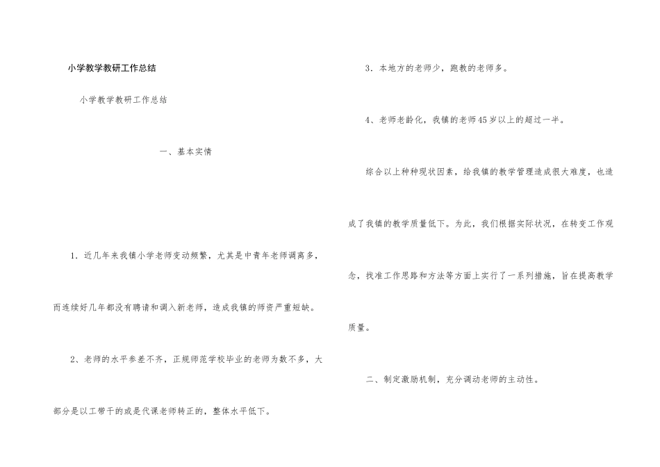 小学教学教研工作总结_第1页