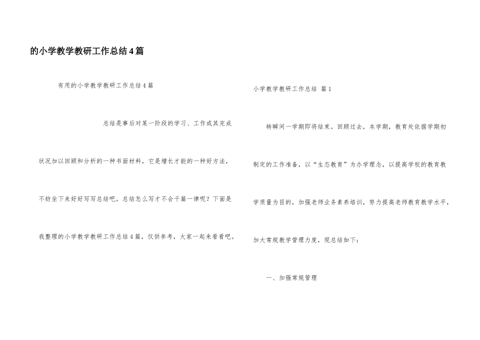 小学教学教研工作总结4篇_第1页