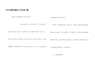 小学教学教研工作总结4篇