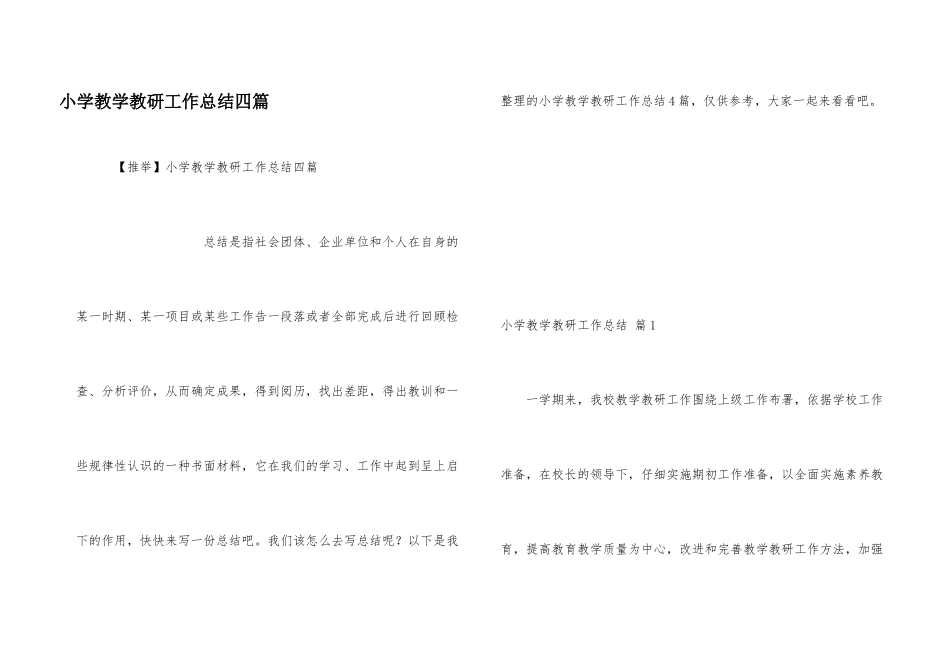 小学教学教研工作总结四篇_第1页