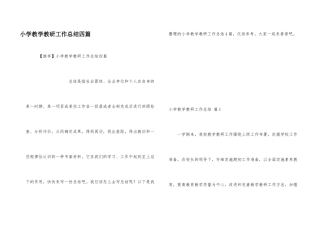 小学教学教研工作总结四篇