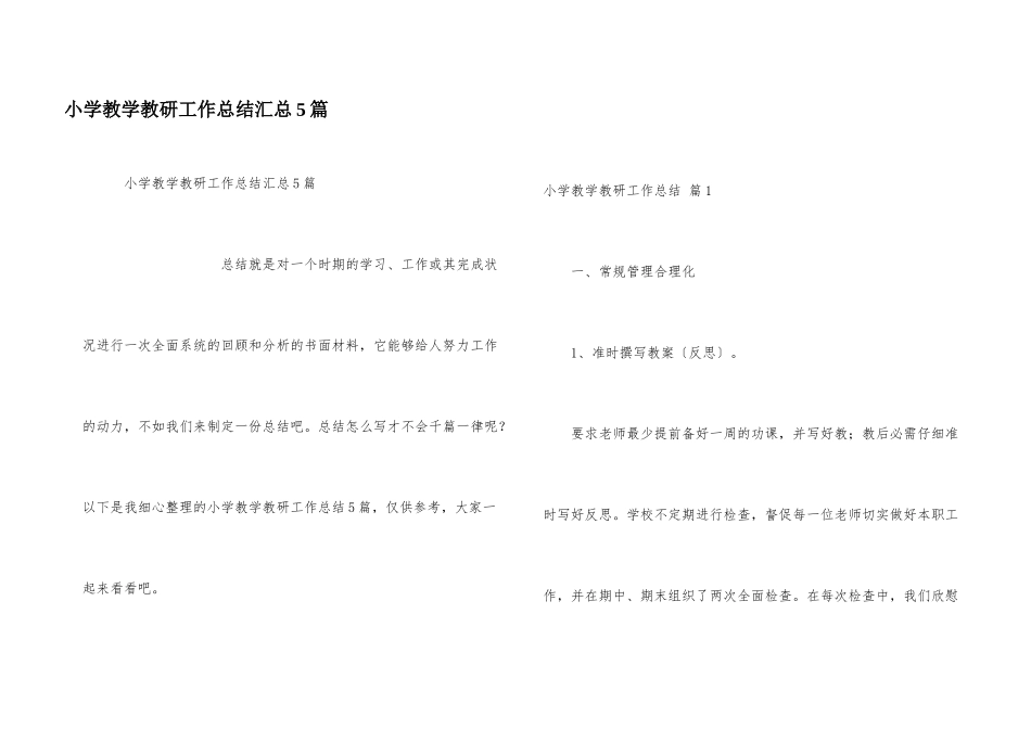 小学教学教研工作总结汇总5篇_第1页