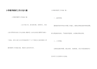 小学教学教研工作计划六篇
