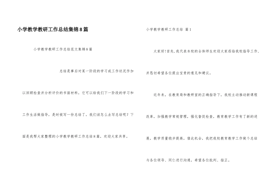 小学教学教研工作总结集锦8篇_第1页