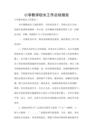 小学教学校长工作总结报告