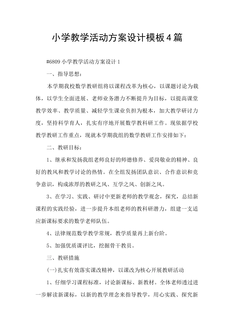 小学教学活动方案设计模板4篇_第1页