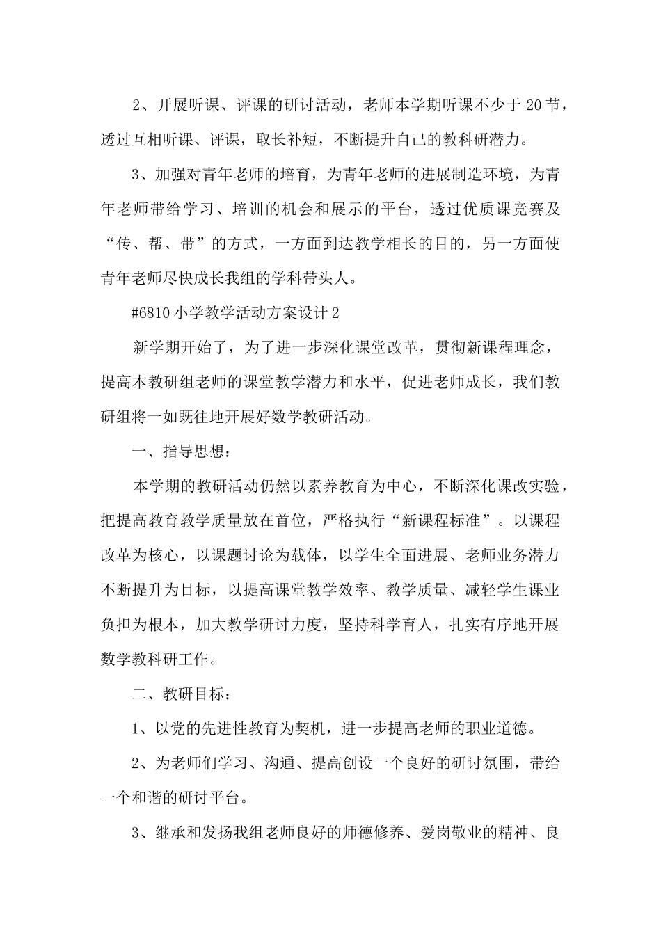 小学教学活动方案设计模板4篇_第3页