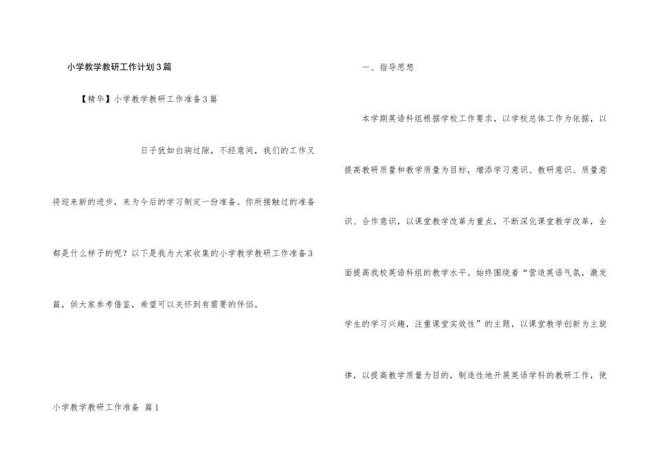 小学教学教研工作计划3篇_第1页