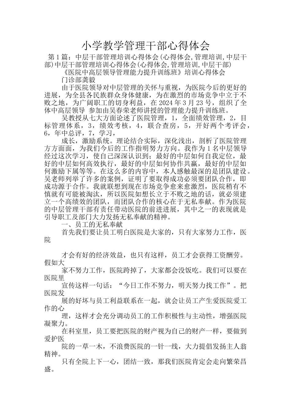 小学教学管理干部心得体会_第1页