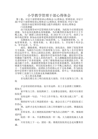 小学教学管理干部心得体会