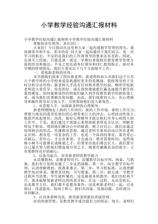 小学教学经验交流汇报材料