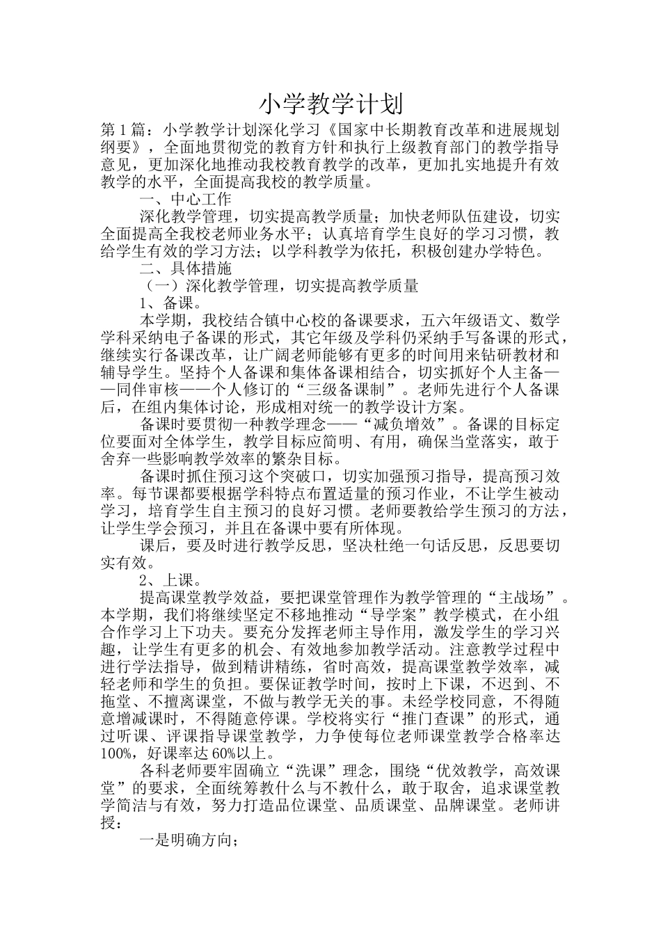 小学教学计划_第1页