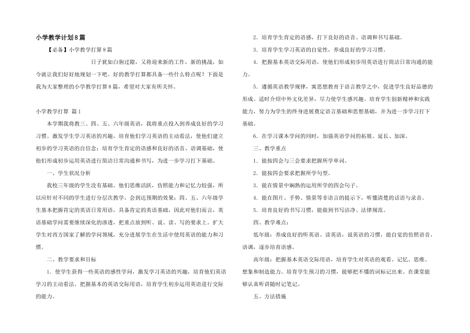 小学教学计划8篇_第1页