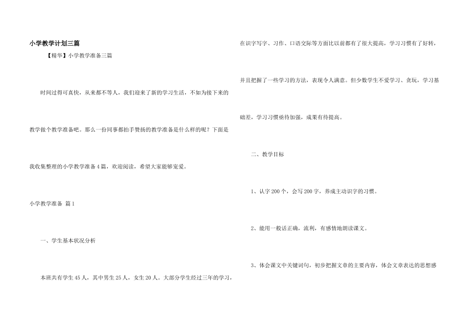小学教学计划三篇_第1页