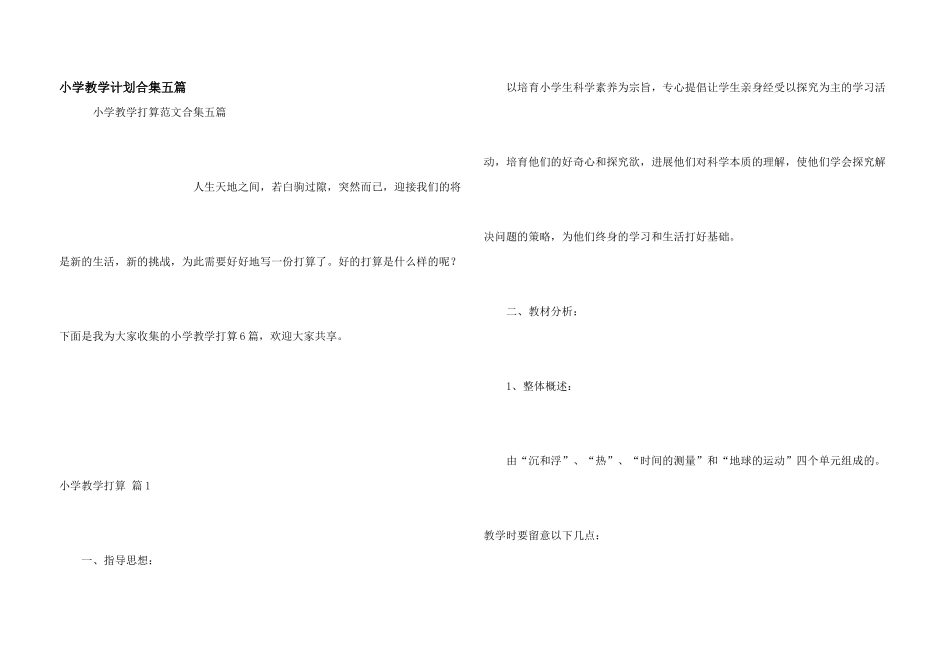 小学教学计划合集五篇_第1页