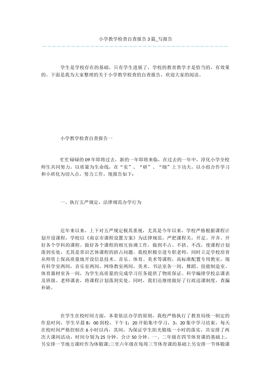 小学教学检查自查报告3篇_第1页