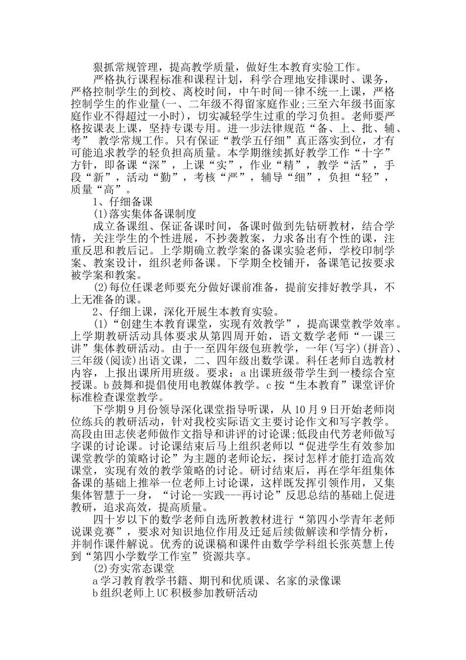 小学教学管理工作总结_第2页