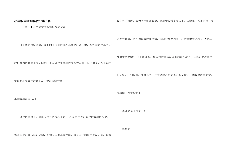小学教学计划模板合集5篇_第1页
