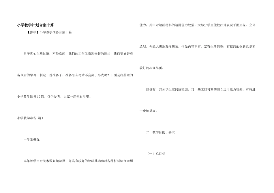 小学教学计划合集十篇_第1页