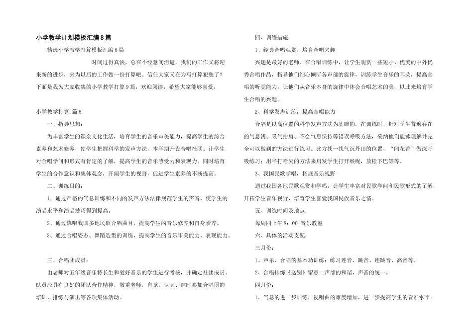 小学教学计划模板汇编8篇_第1页