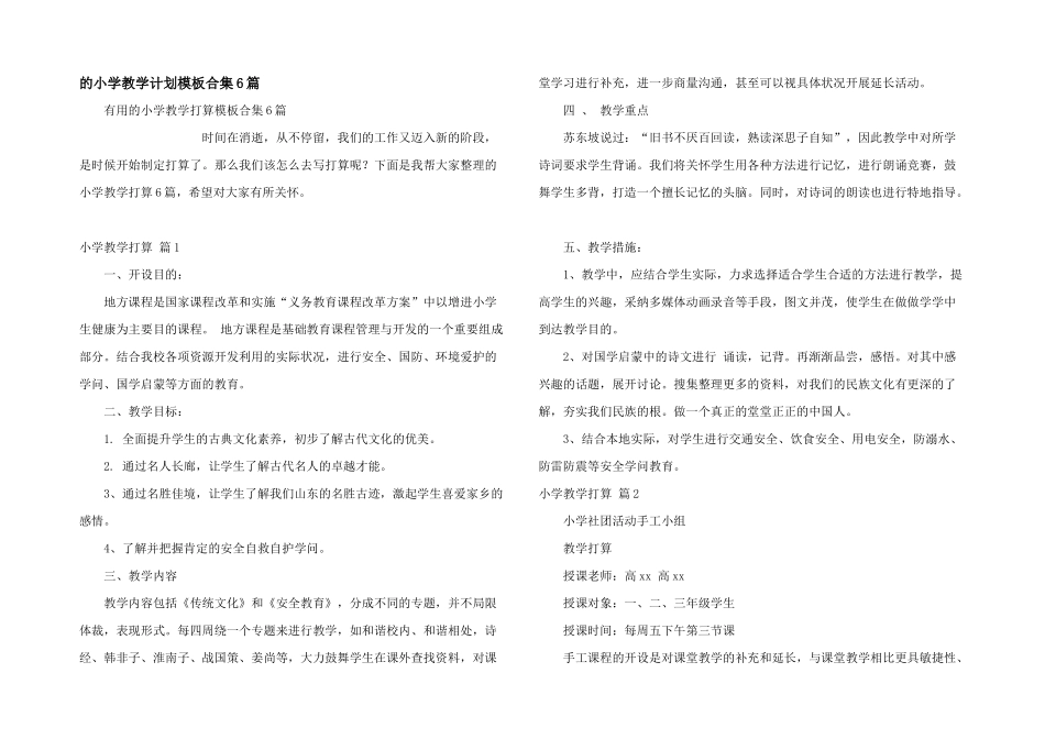 小学教学计划模板合集6篇_第1页