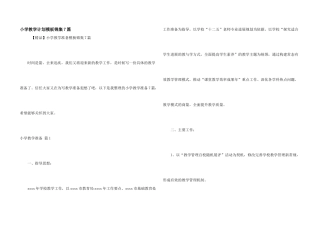 小学教学计划模板锦集7篇