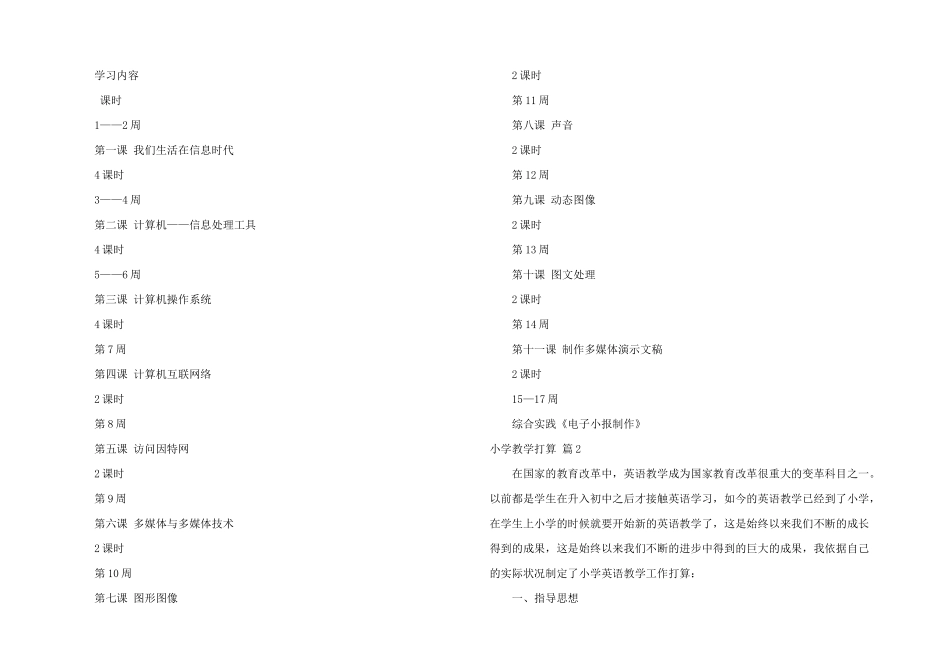 小学教学计划模板汇编六篇_第2页