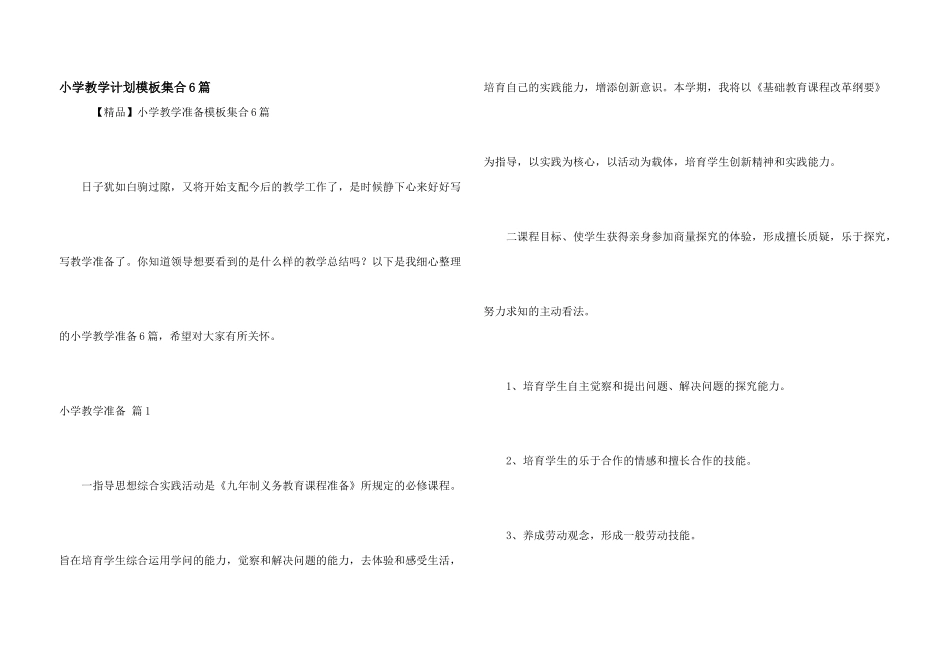 小学教学计划模板集合6篇_第1页