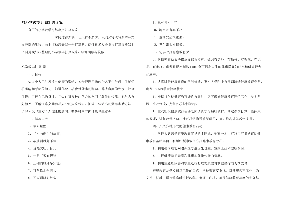 小学教学计划汇总5篇_第1页