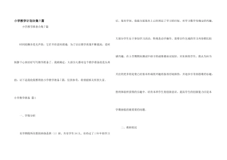 小学教学计划合集7篇