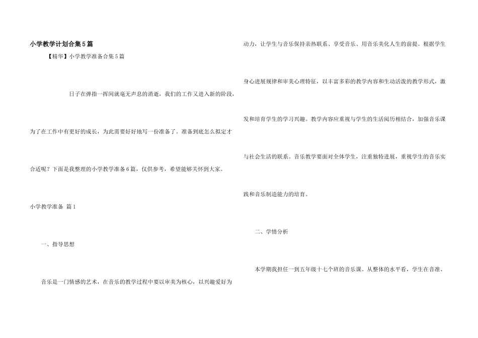 小学教学计划合集5篇_第1页