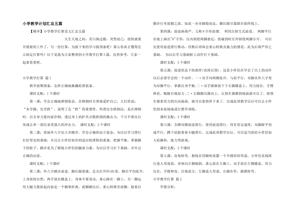 小学教学计划汇总五篇_第1页