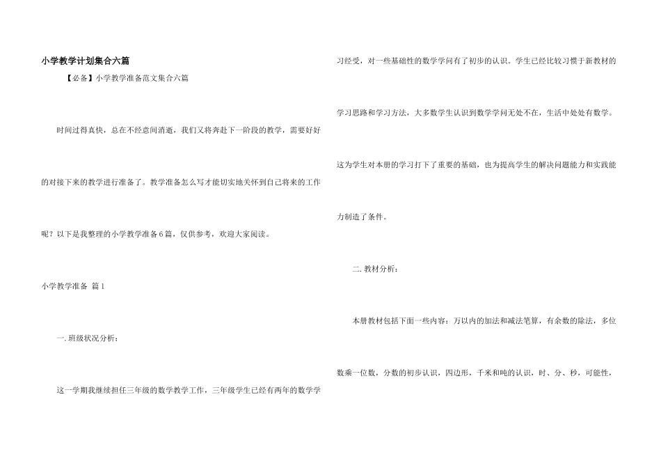 小学教学计划集合六篇_第1页