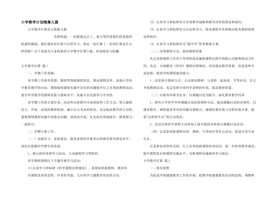 小学教学计划锦集九篇_第1页