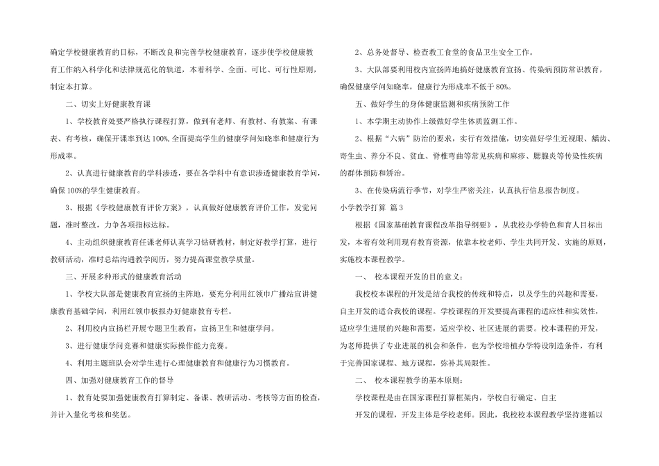 小学教学计划锦集九篇_第2页