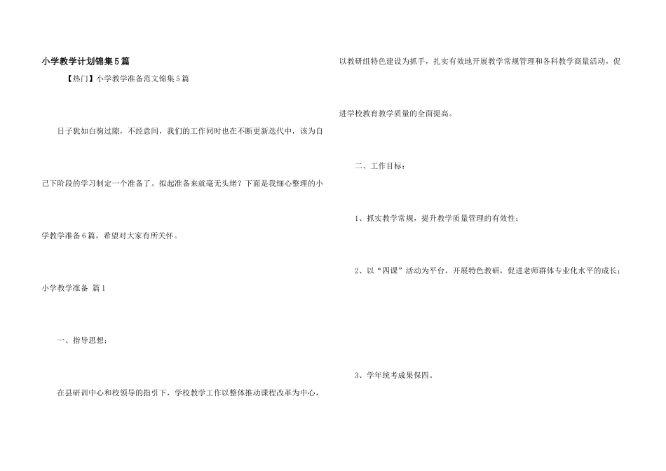 小学教学计划锦集5篇_第1页