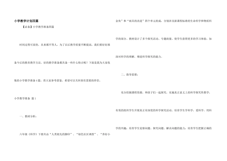 小学教学计划四篇_第1页
