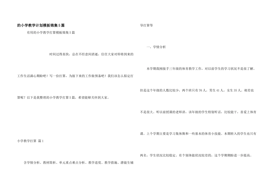 小学教学计划模板锦集5篇_第1页
