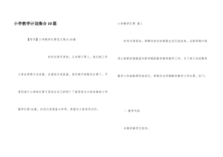 小学教学计划集合10篇